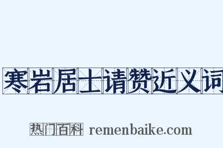 寒岩居士请赞近义词是什么意思的图片